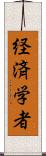 経済学者 Scroll
