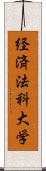 経済法科大学 Scroll