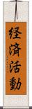 経済活動 Scroll
