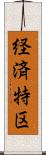 経済特区 Scroll
