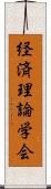 経済理論学会 Scroll