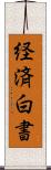 経済白書 Scroll
