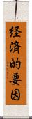 経済的要因 Scroll