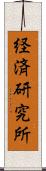 経済研究所 Scroll