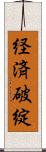 経済破綻 Scroll