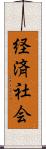 経済社会 Scroll