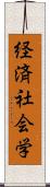 経済社会学 Scroll