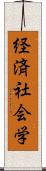 経済社会学 Scroll