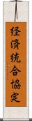 経済統合協定 Scroll