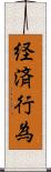 経済行為 Scroll