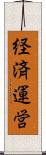経済運営 Scroll