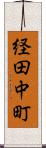 経田中町 Scroll