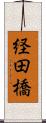 経田橋 Scroll