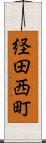 経田西町 Scroll