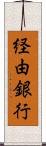 経由銀行 Scroll