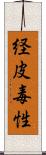 経皮毒性 Scroll