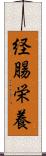 経腸栄養 Scroll