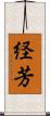 経芳 Scroll