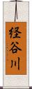 経谷川 Scroll