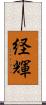 経輝 Scroll
