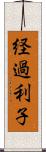 経過利子 Scroll