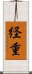 経重 Scroll