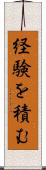 経験を積む Scroll