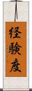 経験度 Scroll