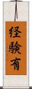 経験有 Scroll