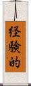 経験的 Scroll