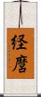 経麿 Scroll