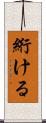 絎ける Scroll