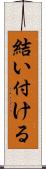 結い付ける Scroll