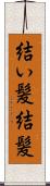 結い髪 Scroll