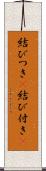 結びつき(P) Scroll