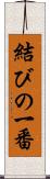 結びの一番 Scroll