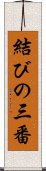結びの三番 Scroll