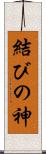 結びの神 Scroll