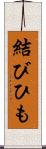結びひも Scroll
