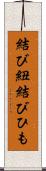 結び紐 Scroll