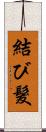 結び髮 Scroll