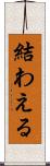 結わえる Scroll