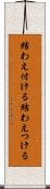 結わえ付ける Scroll