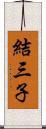 結三子 Scroll