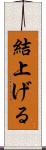 結上げる Scroll