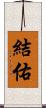 結佑 Scroll
