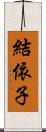 結依子 Scroll