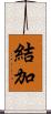 結加 Scroll