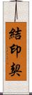 結印契 Scroll