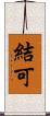 結可 Scroll